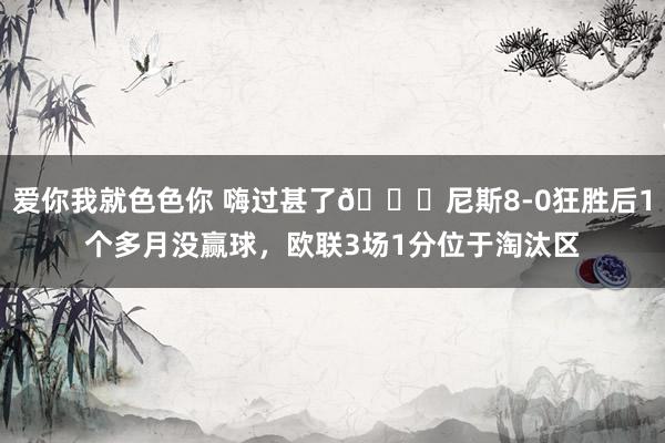 爱你我就色色你 嗨过甚了😅尼斯8-0狂胜后1个多月没赢球，欧联3场1分位于淘汰区