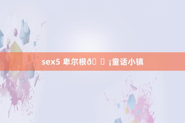 sex5 卑尔根🚡童话小镇