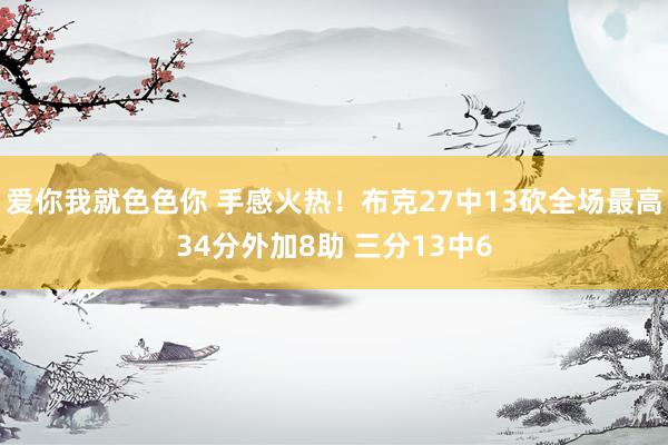 爱你我就色色你 手感火热！布克27中13砍全场最高34分外加8助 三分13中6