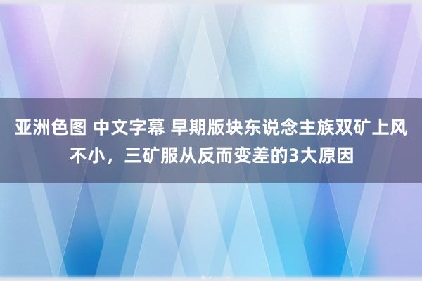 亚洲色图 中文字幕 早期版块东说念主族双矿上风不小，三矿服从反而变差的3大原因