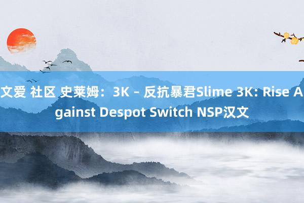 文爱 社区 史莱姆：3K – 反抗暴君Slime 3K: Rise Against Despot Switch NSP汉文